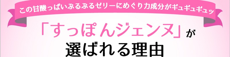 PMSにお悩み女子必見！【すっぽんジェンヌ】WEB限定 情報サイト